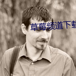 草莓频道下载