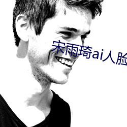 宋雨琦ai人脸 响遏行云）