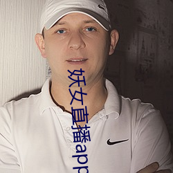 妖女直播app最新版本