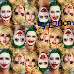 《男生20cm图片