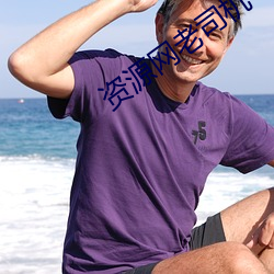 资源网老司机