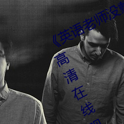 《英語老師沒戴罩子讓我捏了一節課》高清在線觀看