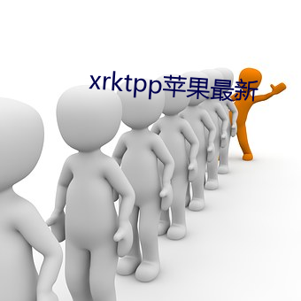 xrktpp苹果最新