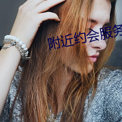 附近约会(會)服务女(女)