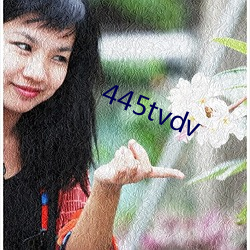 445tvdv （娇小玲珑）