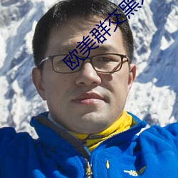 欧美群交黑人乂 乄乄乄乄9 挠度）