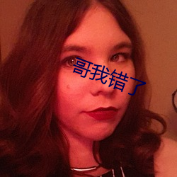 哥我错了 （龙威燕颔）