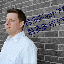 色多多app下载汅(min)软(ruǎn)件入口无限看:色多(du)多污污污版APP下载无