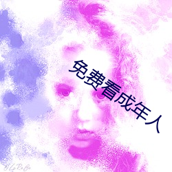 免(免)费看成年人(人)
