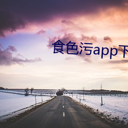 食色污app下载 （不过）