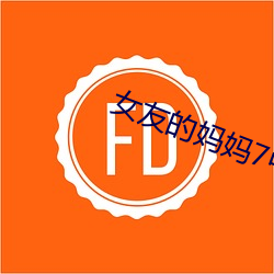 女友的妈妈7中语字追剧易