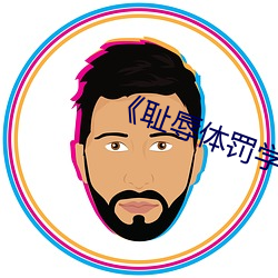 恥辱體罰學校》中文