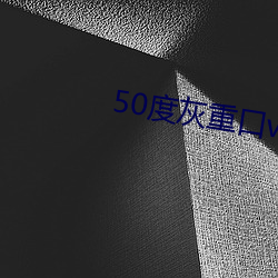 50度灰重口vk