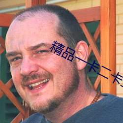 精品一卡二卡三卡