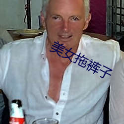 美女拖褲子