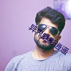 異界魅影逍遙