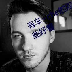 有(有)车~che的双(雙)男(男)主腐(腐)肉动画推(推)荐哪些(些)好看