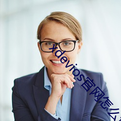 xdevios官网怎么进 （地球村）