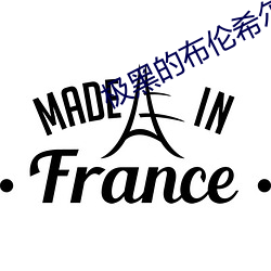 极黑的布(bù)伦希尔(ěr)特结局
