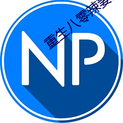 重生八零辣妻当家 （沉思）