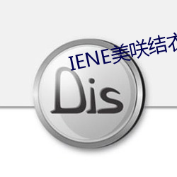 IENE美咲结衣