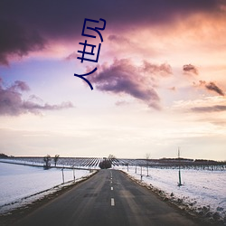 人世(世)见(見)