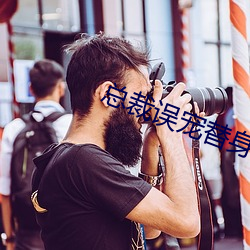 总裁误宠替身甜妻