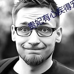 贵妃有心疾得宠着