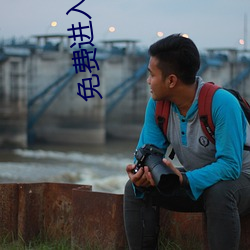 免費進入網站