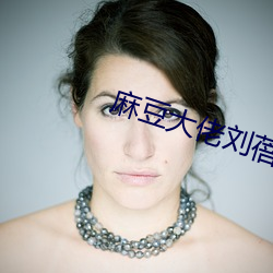 麻豆大佬刘蓓 （稀疏）