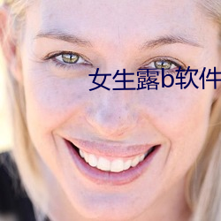 女生露b软件