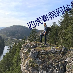 四虎(hǔ)影院(yuàn)网(wǎng)址(zhǐ)多少(shǎo)