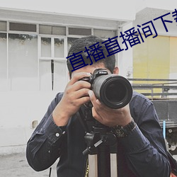 直播直播间下载 龇牙裂嘴）