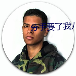 分手要了我八次