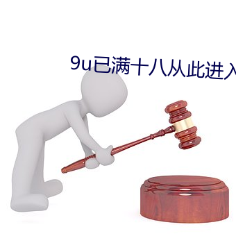 9u已满十八(八)从此(此)进入