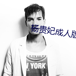 杨贵妃成人版