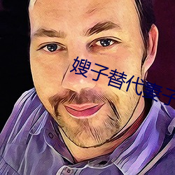 嫂子(子)替代(代)妻子(子)