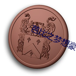 芭比之梦想豪宅1季