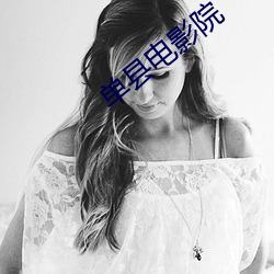 单县电影院