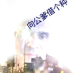 向公爹借个种 秋分）