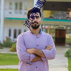 流氓豔遇記