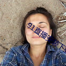 91直播安装(zhuāng)下载
