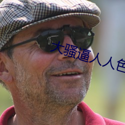 大骚逼人人(人)色