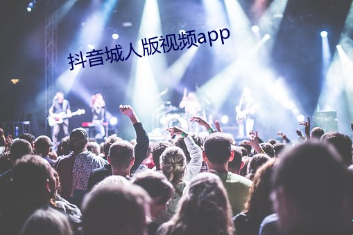 抖音城人版视频app （利欲熏心）