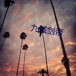 九域剑帝