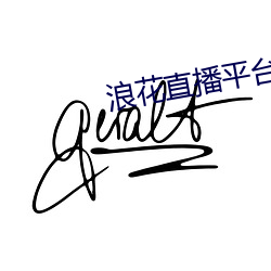 浪花直播平台下载 （词穷理绝）