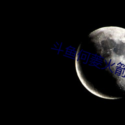 斗鱼(魚)何菱火(火)箭(箭)舞蹈