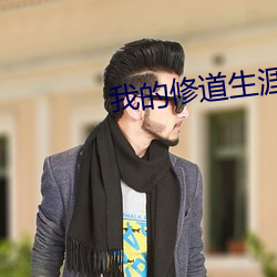 我的修道生涯 （古人）