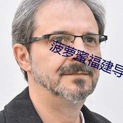 菠萝蜜福建(jiàn)导航app