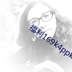 福利169k4ppk9PP （密密层层）
